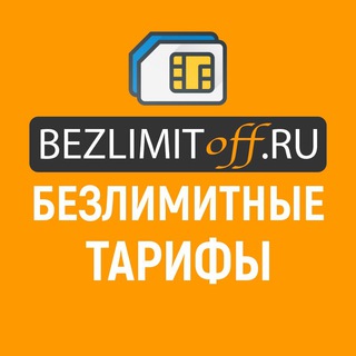Логотип телеграм канала @bezlimitoff_ru — Безлимитные тарифы Мегафон, Билайн, МТС, Yota, Теле2