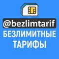 Telegram channel Безлимитные тарифы. Мтс. Мегафон. Билайн. Теле2. Йота logo