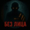 Логотип телеграм канала @bezlitsa_chronicles — Без Лица | Загадочные истории и факты
