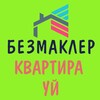 Telegram kanalining logotibi bezmakler_kvartira_uy — МАКЛЕРСИЗ | БЕЗ МАКЛЕРА