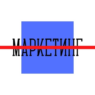 Логотип телеграм канала @bezmarketinga — без маркетинга