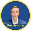 Логотип телеграм канала @beznaloga_glebkokarev — Без Налога | Глеб Кокарев