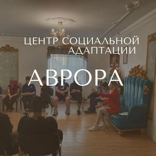 Логотип телеграм канала @beznarkotikovspb — Центр социальной адаптации "Аврора"