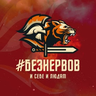 Логотип телеграм канала @beznervovbet — #Безнервов Общий 🎯