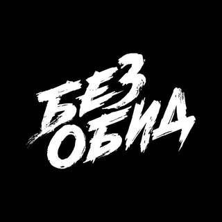 Логотип телеграм канала @bezobidmusic — без обид