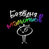Логотип телеграм -каналу bezodniamalopysiv — Безодня Мальописів