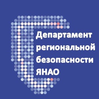 Логотип телеграм канала @bezopasno89 — Департамент региональной безопасности ЯНАО