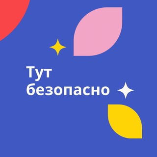 Логотип телеграм канала @bezopasnoo — Тут безопасно!