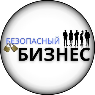 Логотип телеграм канала @bezopasnyi_biznes — МАРАФОН «БЕЗОПАСНЫЙ БИЗНЕС»