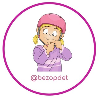 Логотип телеграм канала @bezopdet — Безопасное детство