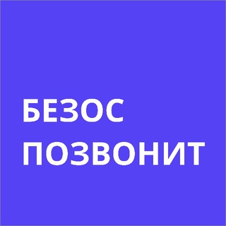 Логотип телеграм канала @bezos_pozvonit — Безос позвонит