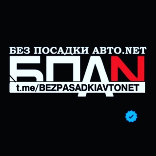 Logo saluran telegram bezpasadkiavtonet_tashkent — БЕЗ ПОСАДКИ АВТО.NET