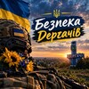 Логотип телеграм -каналу bezpekadergachi — Безпека💛💙