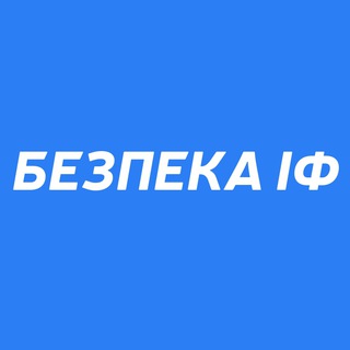Логотип телеграм -каналу bezpekaif — Безпека ІФ