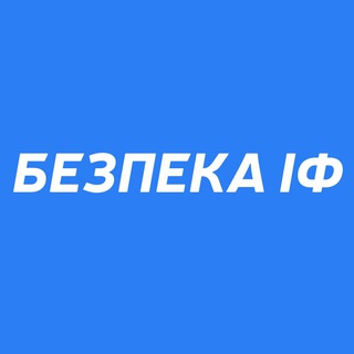 Telegram channel Безпека ІФ logo