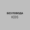 Логотип телеграм канала @bezpovoda_kids — БЕЗ ПОВОДА.KIDS