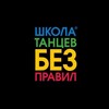 Логотип телеграм канала @bezpravil_dance — Школа танцев «Без правил»