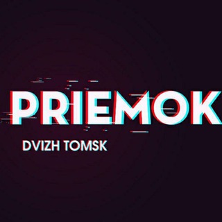 Логотип телеграм канала @bezpriemok70 — Без Приёмок Движ Томск