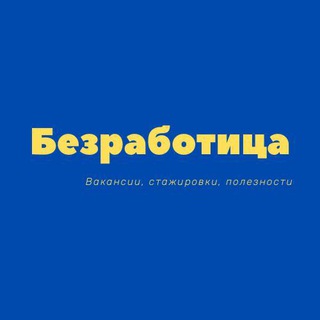 Логотип телеграм канала @bezraboticaru — Безработица ❘ Фриланс ❘Вакансии