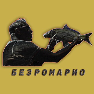 Логотип телеграм канала @bezromario — БЕЗРОМАРИО 🎣