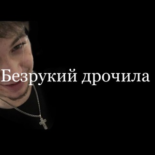 Логотип телеграм канала @bezrukiy_drochila — Безрукий дрочила