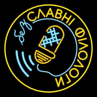 Логотип телеграм -каналу bezslavnifilolohy — Безславні Філологи