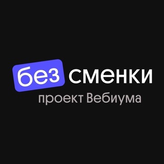 Логотип телеграм канала @bezsmenki — Журнал «Без Сменки»