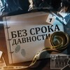 Логотип телеграм канала @bezsroka — БЕЗ СРОКА ДАВНОСТИ