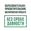Логотип телеграм канала @bezsrokadavnosti — Без срока давности