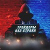 Логотип телеграм канала @bezstraxatrader — Трейдеры без страха