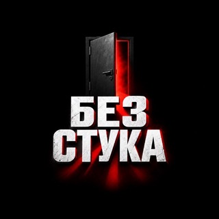 Telegram channel БЕЗ СТУКА logo