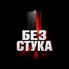 Логотип телеграм -каналу bezstuka_ua — БЕЗ СТУКА