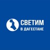 Логотип телеграм канала @bezsvetrd — Светим в Дагестане
