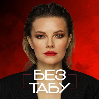 Логотип телеграм канала @beztaby_em — Без Табу | Екатерина Матвеева