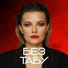 Логотип телеграм канала @beztaby_em — Без Табу | Екатерина Матвеева