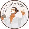 Логотип телеграм канала @beztonalki — БЕЗ ТОНАЛКИ