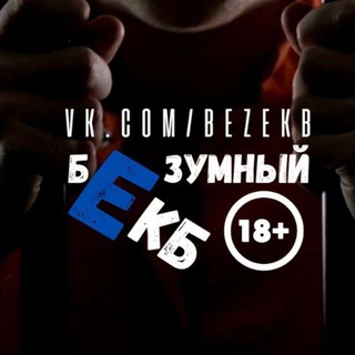 Логотип телеграм канала @bezum_ekb — Безумный ЕКБ Вход