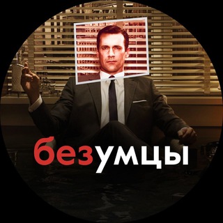 Логотип телеграм канала @bezumci_v_reklame_chernii_piar — Безумцы в рекламе | Черный пиар