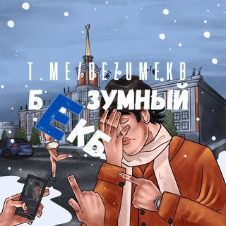 Логотип телеграм канала @bezumekb — БЕЗУМНЫЙ ЕКБ | Новости Екатеринбурга