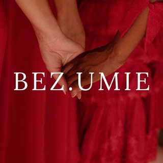 Логотип телеграм канала @bezumieclub — Bez.umie ретриты