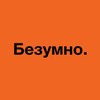 Логотип телеграм канала @bezumno_shaurma — Безумно. [для своих]