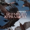 Логотип телеграм канала @bezumnuizurnalist — Записки безумного журналиста. Обо всем понемножку.