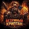 Логотип телеграм канала @bezumnyykriptan — Безумный Криптан