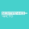 Логотип телеграм канала @bezuprechnochisto_klining_spb — Безупречно чисто | Клининг | Уборка | СПБ и ЛО