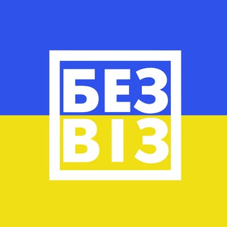 Telegram channel БЕЗВІЗ FEST logo