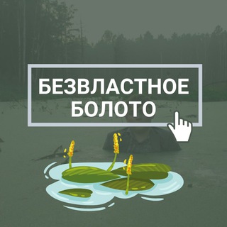 Логотип телеграм канала @bezvlastnoe_boloto — Безвластное болото