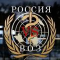 Logo saluran telegram bezvoz — РОССИЯ 🆚 ВОЗ