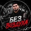 Логотип телеграм канала @bezvozdyx — БЕЗ ВОЗДУХА