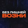 Логотип телеграм канала @bezvozny — Без лишней возни