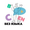 Логотип телеграм канала @bezyazikapodcast — Без Языка: Подкаст про Английский